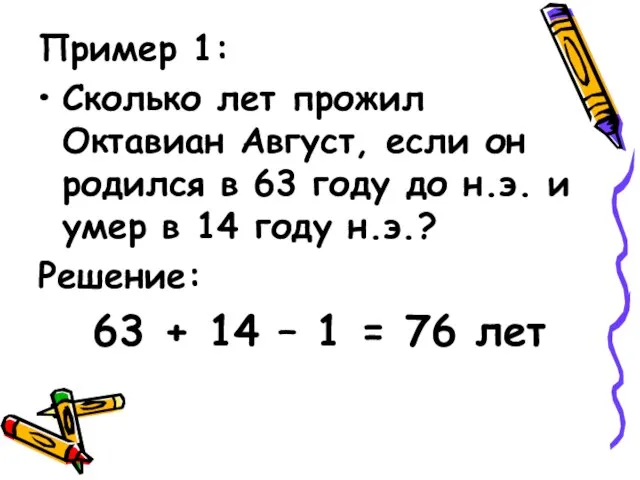 Пример 1: Сколько лет прожил Октавиан Август, если он родился в 63