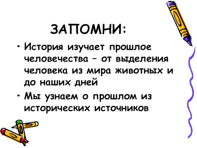 ЗАПОМНИ: История изучает прошлое человечества – от выделения человека из мира животных