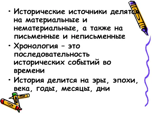 Исторические источники делятся на материальные и нематериальные, а также на письменные и