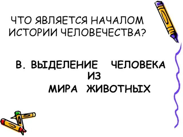 ЧТО ЯВЛЯЕТСЯ НАЧАЛОМ ИСТОРИИ ЧЕЛОВЕЧЕСТВА? В. ВЫДЕЛЕНИЕ ЧЕЛОВЕКА ИЗ МИРА ЖИВОТНЫХ