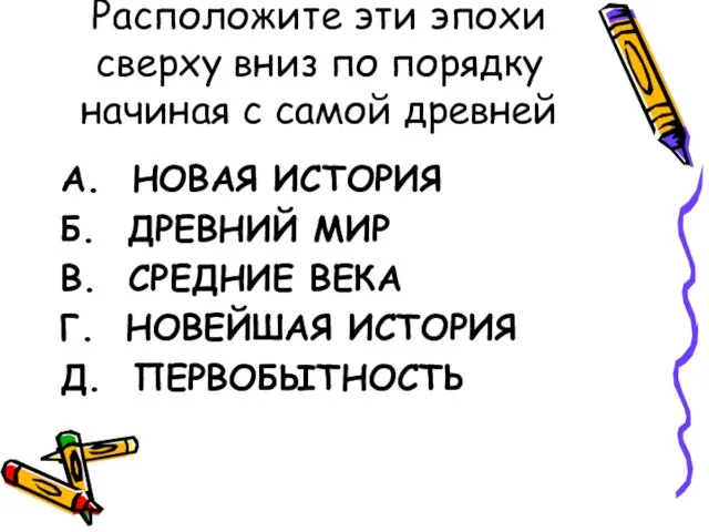 Расположите эти эпохи сверху вниз по порядку начиная с самой древней А.