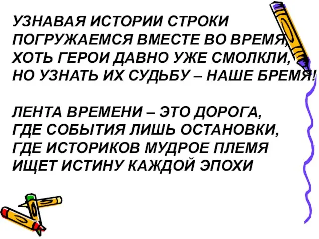 УЗНАВАЯ ИСТОРИИ СТРОКИ ПОГРУЖАЕМСЯ ВМЕСТЕ ВО ВРЕМЯ, ХОТЬ ГЕРОИ ДАВНО УЖЕ СМОЛКЛИ,