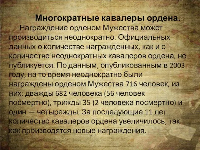 Многократные кавалеры ордена. Награждение орденом Мужества может производиться неоднократно. Официальных данных о