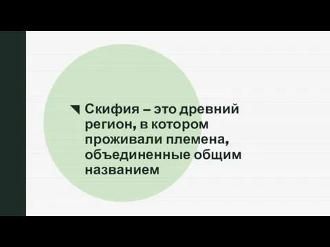 ◤ Скифия – это древний регион, в котором проживали племена, объединенные общим названием