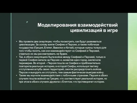 Моделирования взаимодействий цивилизаций в игре Мы провели две симуляции, чтобы посмотреть, как