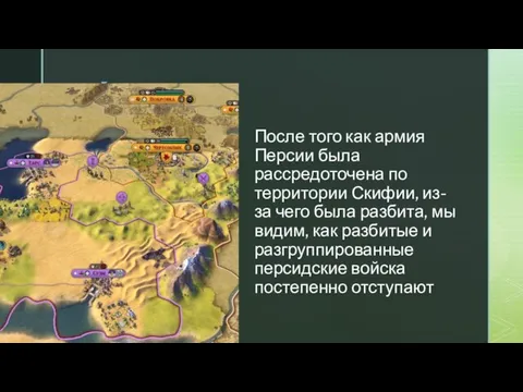 После того как армия Персии была рассредоточена по территории Скифии, из-за чего