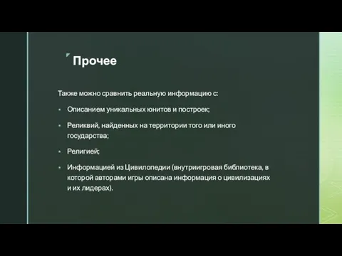 Прочее Также можно сравнить реальную информацию с: Описанием уникальных юнитов и построек;