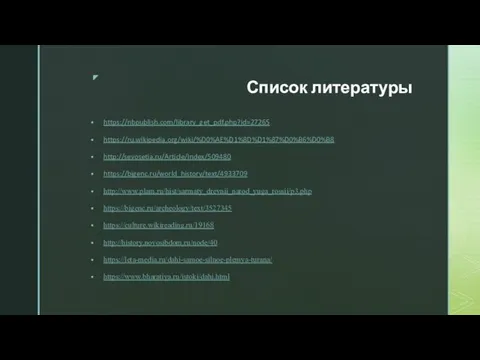 Список литературы https://nbpublish.com/library_get_pdf.php?id=27265 https://ru.wikipedia.org/wiki/%D0%AE%D1%8D%D1%87%D0%B6%D0%B8 http://sevosetia.ru/Article/Index/509480 https://bigenc.ru/world_history/text/4933709 http://www.plam.ru/hist/sarmaty_drevnii_narod_yuga_rossii/p3.php https://bigenc.ru/archeology/text/3527345 https://culture.wikireading.ru/19168 http://history.novosibdom.ru/node/40 https://leta-media.ru/dahi-samoe-silnoe-plemya-turana/ https://www.bharatiya.ru/istoki/dahi.html