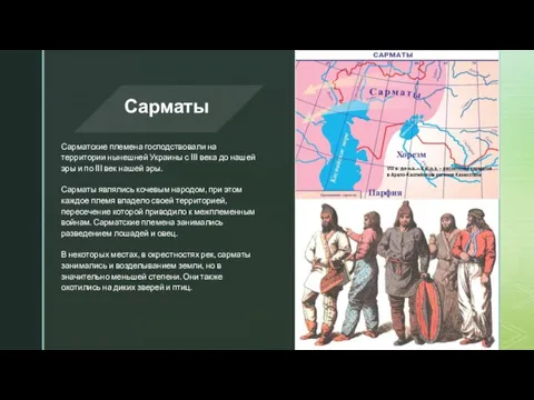 Сарматы Сарматские племена господствовали на территории нынешней Украины с III века до