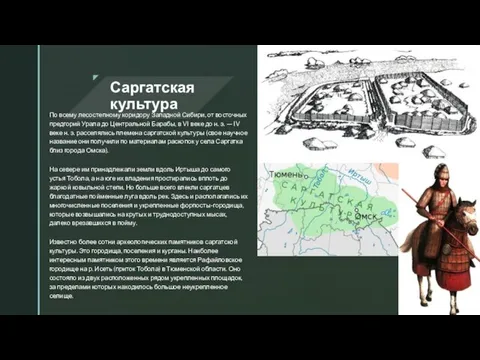 Саргатская культура По всему лесостепному коридору Западной Сибири, от восточных предгорий Урала