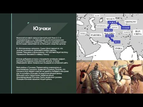 Юэчжи Иранский ко­че­вой народ в Центральной Азии (с 1-го тысячелетия до н.