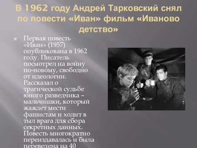 В 1962 году Андрей Тарковский снял по повести «Иван» фильм «Иваново детство»