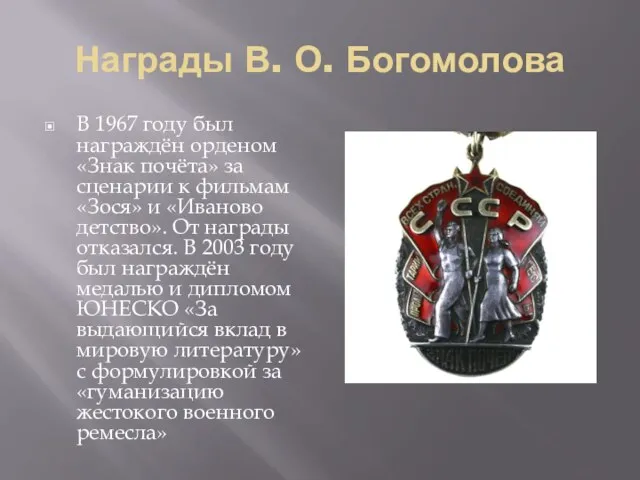 Награды В. О. Богомолова В 1967 году был награждён орденом «Знак почёта»