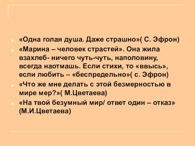 «Одна голая душа. Даже страшно»( С. Эфрон) «Марина – человек страстей». Она