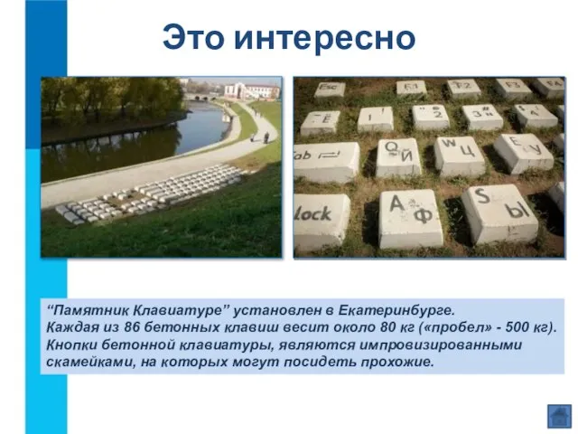 Это интересно “Памятник Клавиатуре” установлен в Екатеринбурге. Каждая из 86 бетонных клавиш