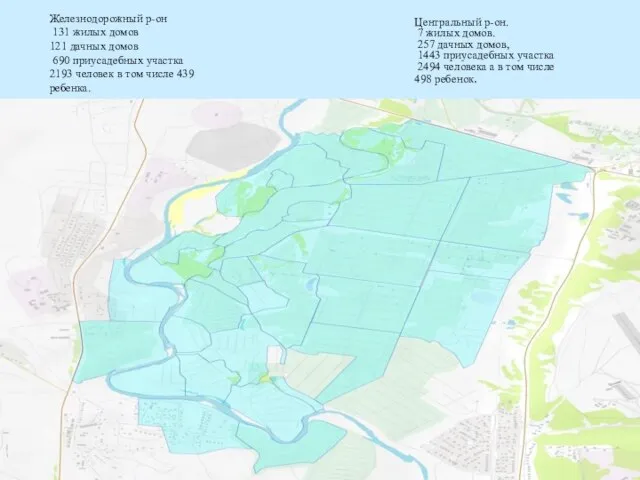 Железнодорожный р-он 131 жилых домов 121 дачных домов 690 приусадебных участка 2193