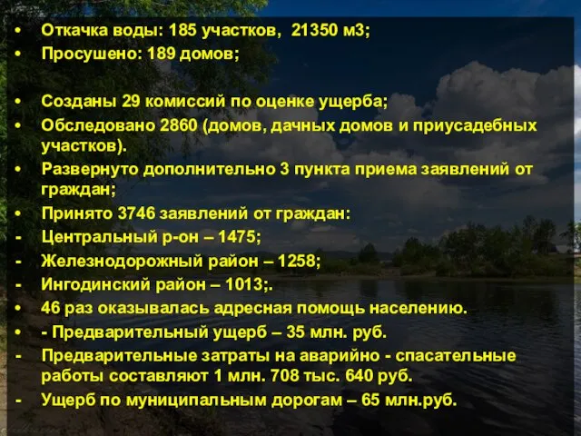 Откачка воды: 185 участков, 21350 м3; Просушено: 189 домов; Созданы 29 комиссий