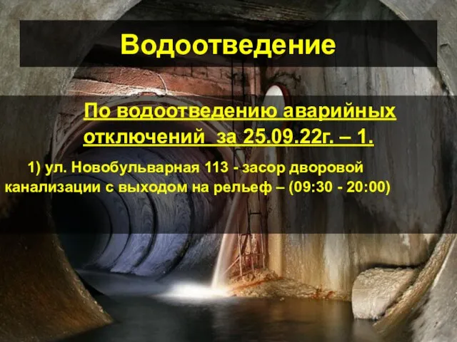 Водоотведение По водоотведению аварийных отключений за 25.09.22г. – 1. 1) ул. Новобульварная