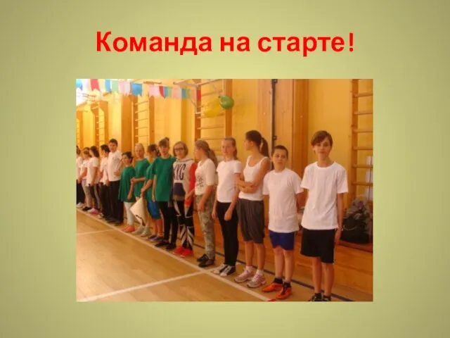 Команда на старте!