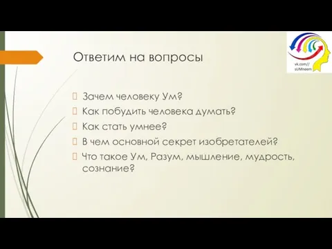 Ответим на вопросы Зачем человеку Ум? Как побудить человека думать? Как стать