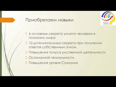 Приобретаем навыки 6 основных секрета умного человека в познании мира 10 дополнительных