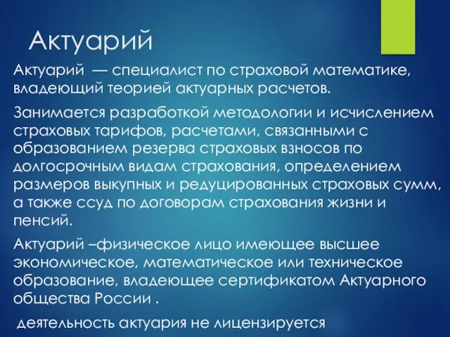 Актуарий Актуарий — специалист по страховой математике, владеющий теорией актуарных расчетов. Занимается