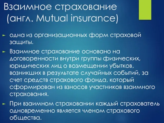 Взаимное страхование (англ. Mutual insurance) одна из организационных форм страховой защиты. Взаимное