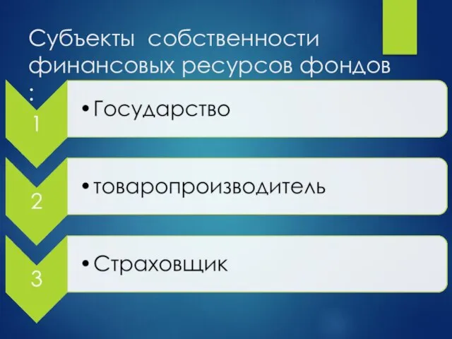 Субъекты собственности финансовых ресурсов фондов :