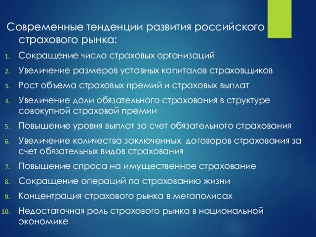 Современные тенденции развития российского страхового рынка: Сокращение числа страховых организаций Увеличение размеров