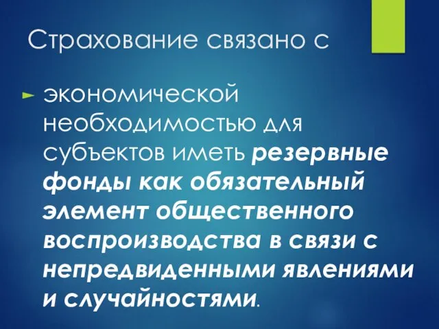 Страхование связано с экономической необходимостью для субъектов иметь резервные фонды как обязательный