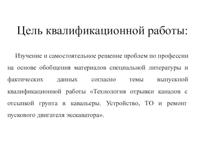 Цель квалификационной работы: Изучение и самостоятельное решение проблем по профессии на основе