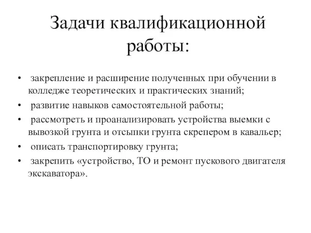 Задачи квалификационной работы: закрепление и расширение полученных при обучении в колледже теоретических