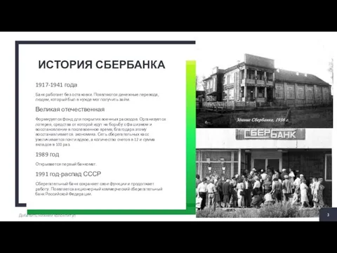 2 + . 1917-1941 года Банк работает без остановки. Появляются денежные перевода,