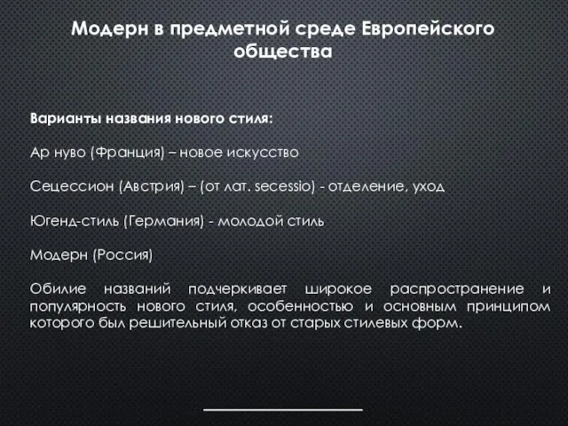 Модерн в предметной среде Европейского общества Варианты названия нового стиля: Ар нуво