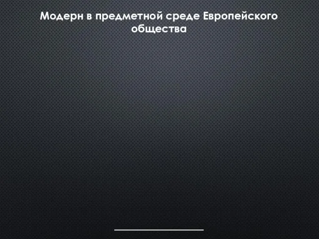 Модерн в предметной среде Европейского общества