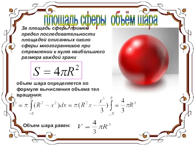 За площадь сферы примем предел последовательности площадей описанных около сферы многогранников при
