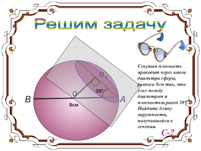 Решим задачу о1 А В о 8см 30° Секущая плоскость проходит через