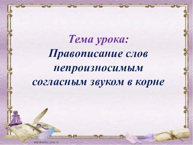 Тема урока: Правописание слов непроизносимым согласным звуком в корне