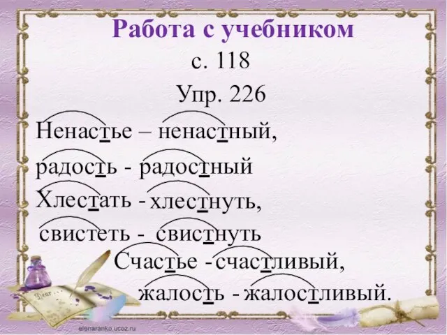 Работа с учебником с. 118 Упр. 226 Ненастье – ненастный, радость -