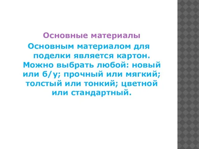 Основные материалы Основным материалом для поделки является картон. Можно выбрать любой: новый