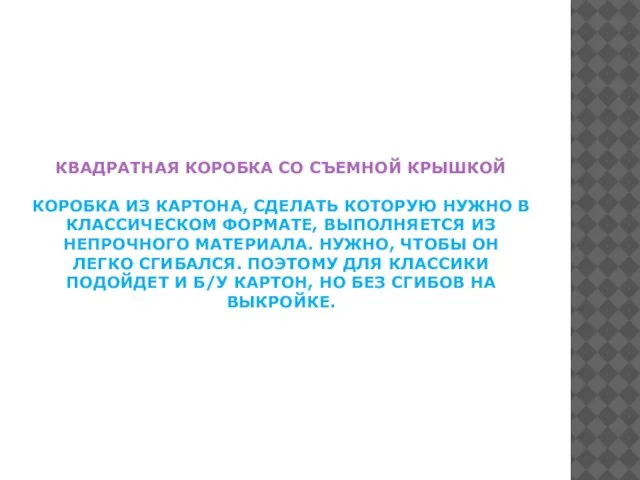 КВАДРАТНАЯ КОРОБКА СО СЪЕМНОЙ КРЫШКОЙ КОРОБКА ИЗ КАРТОНА, СДЕЛАТЬ КОТОРУЮ НУЖНО В