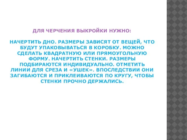 ДЛЯ ЧЕРЧЕНИЯ ВЫКРОЙКИ НУЖНО: НАЧЕРТИТЬ ДНО. РАЗМЕРЫ ЗАВИСЯТ ОТ ВЕЩЕЙ, ЧТО БУДУТ