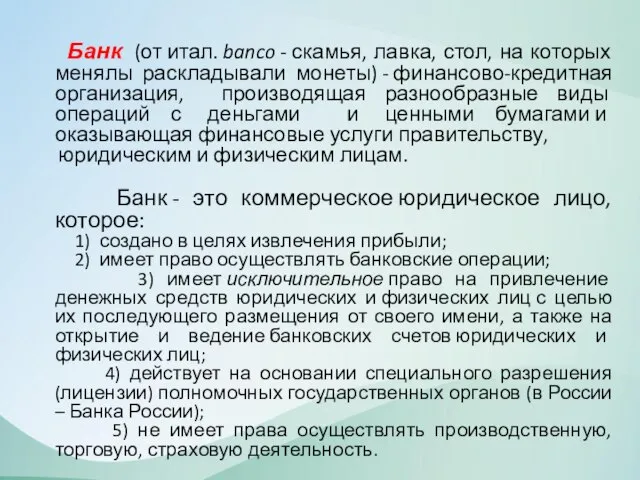 Банк (от итал. banco - скамья, лавка, стол, на которых менялы раскладывали