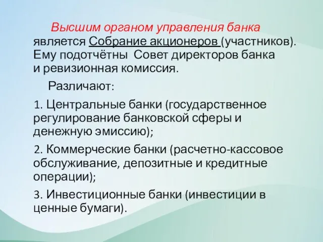 Высшим органом управления банка является Собрание акционеров (участников). Ему подотчётны Совет директоров