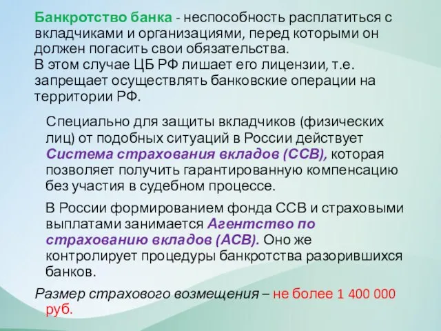 Банкротство банка - неспособность расплатиться с вкладчиками и организациями, перед которыми он