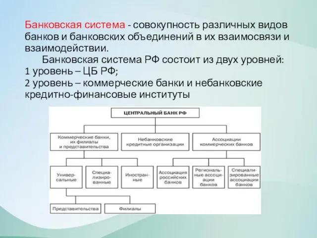 Банковская система - совокупность различных видов банков и банковских объединений в их