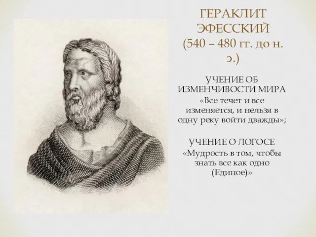 ГЕРАКЛИТ ЭФЕССКИЙ (540 – 480 гг. до н.э.) УЧЕНИЕ ОБ ИЗМЕНЧИВОСТИ МИРА