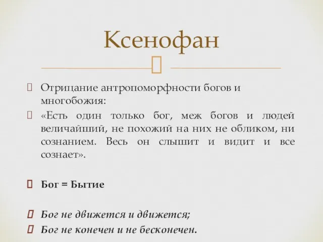 Отрицание антропоморфности богов и многобожия: «Есть один только бог, меж богов и