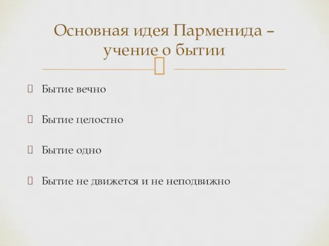 Бытие вечно Бытие целостно Бытие одно Бытие не движется и не неподвижно