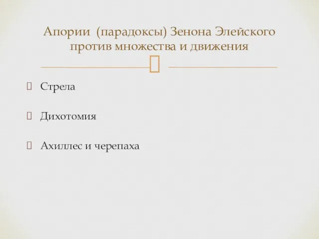 Стрела Дихотомия Ахиллес и черепаха Апории (парадоксы) Зенона Элейского против множества и движения